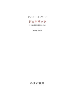 cover image of ジェネリック――それは新薬と同じなのか